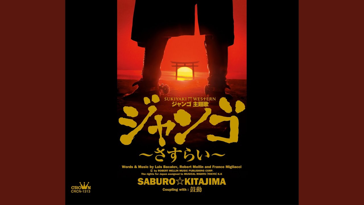 ジャンゴ～さすらい～