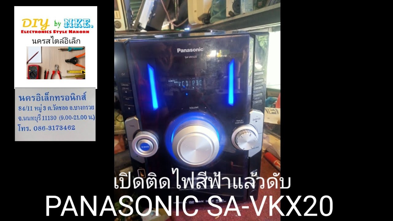 PANASONIC SA-VKX20 เปิดติดไฟสีฟ้าแล้วดับ  คลิป ดูให้จบ @NakornStlyElecChannel