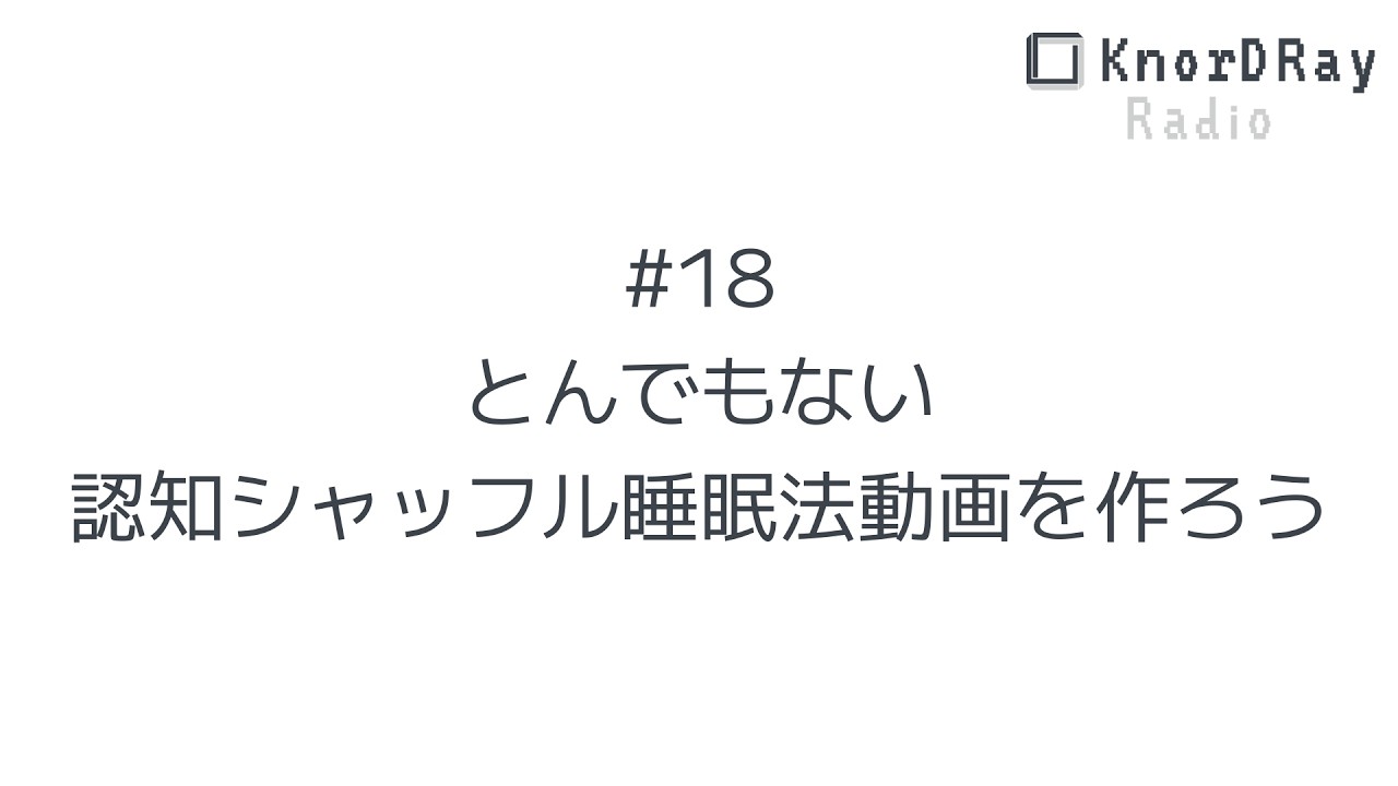 KDR Radio / #18 「とんでもない認知シャッフル睡眠法動画を作ろう」