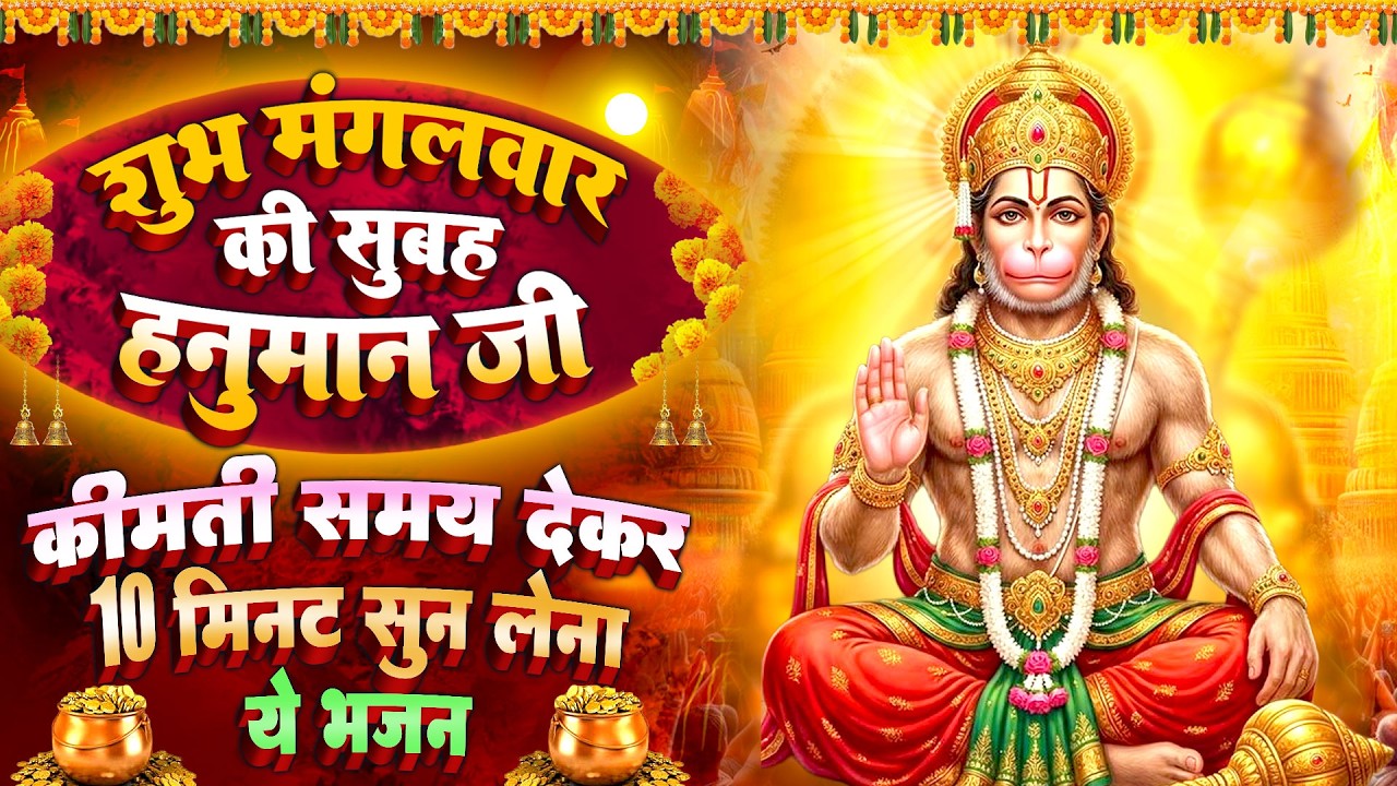 मंगलवार स्पेशल : सम्पूर्ण सुन्दरकाण्ड पाठ~ हनुमान चमत्कारी कथा| Sundarkand Path- Sampoorn Sundarkand