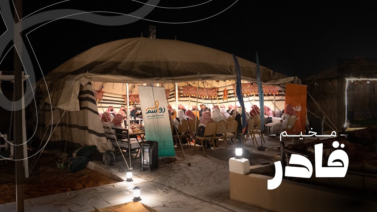 تقرير | مخيم قادر 🏕️