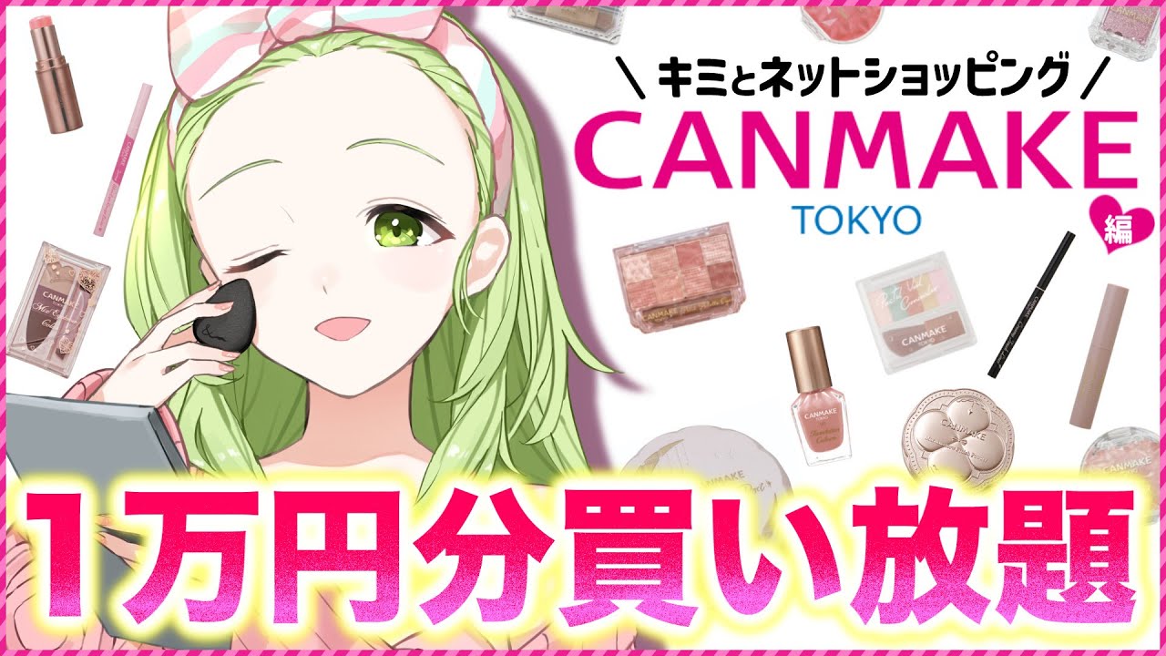 【1万円企画】Vtuber初‼CANMAKEのコスメを1万円分買い放題してみた💄💚【森中花咲/にじさんじ所属】