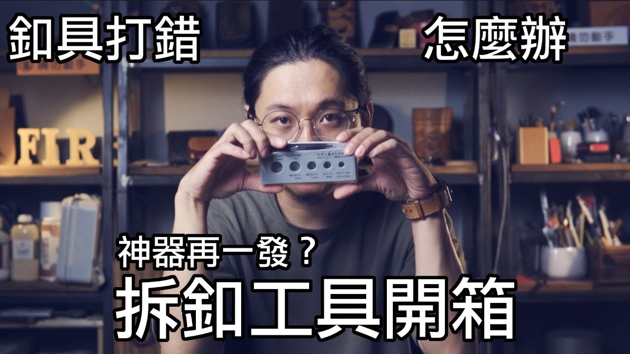 壞的叔叔/壞的皮皮/釦具打錯怎麼辦?/不怕!打扣工具開箱