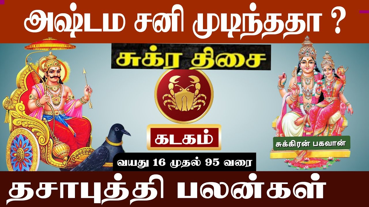 கடகம் ( சுக்ரன் திசை ) அஷ்டம சனி முடிந்ததா ? | Kadagam ( Sukran Thisai ) Ashtama Sani Mudinthatha ?