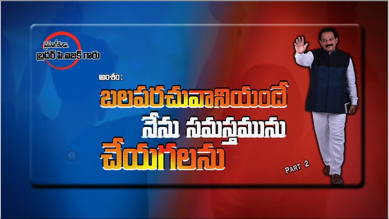 అంశం : నన్ను బలపరచువానియందే నేను సమస్తమును చేయగలను  !  ( రెండవ  భాగము )