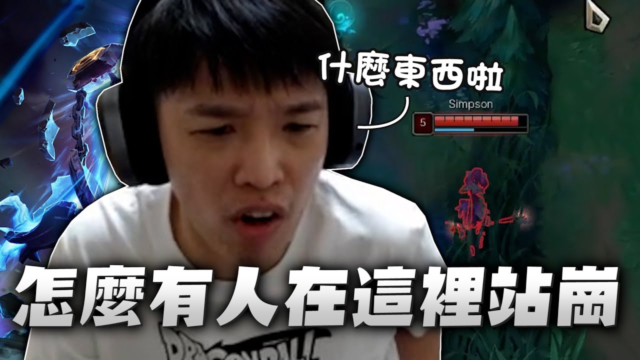 【羅傑】垃圾嘉文一次都沒來過中路 但凡來一次我都不會靠北 ，覆盤怎麼發現有個偷看仔在站崗 #薛喜 ｜《英雄聯盟League Of Legend》｜BY-PY怪