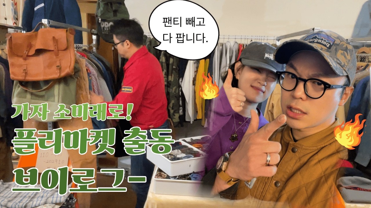 이태원 빈티지 플리마켓 셀러 도전 | 소미래(구미래) 초보 셀러 부부의 3일 기록