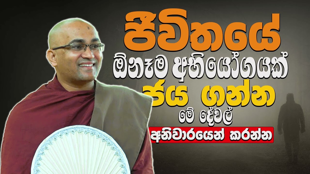 සාර්ථක ජීවිතයක් ගත කරන්න නම් මේ දේවල් කරන්නම වෙන්වා | Ven Balangoda Radha Thero | Daham Potha