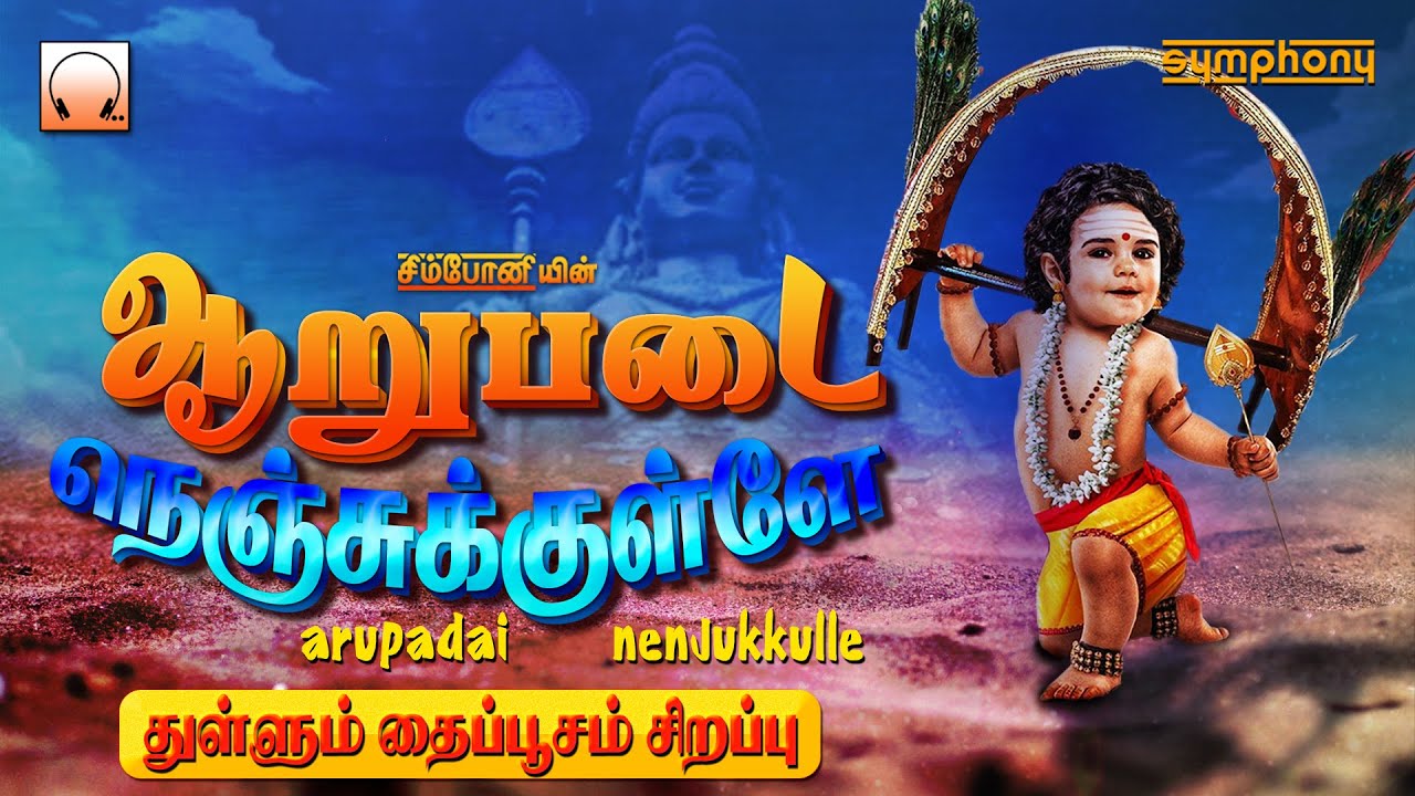 ஆறுபடை நெஞ்சுக்குள்ளே | துள்ளும் தைப்பூசம் முருகன் பாடல் | Arupadai Nenjukkulle | Thaipoosam songs