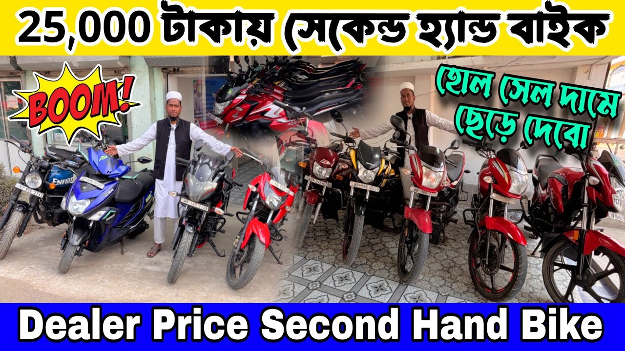 25 হাজার টাকায় সেকেন্ড হ্যান্ড বাইক কিনুন | Cheapest Price Bike Showroom | Used Bike Dealer Rate 