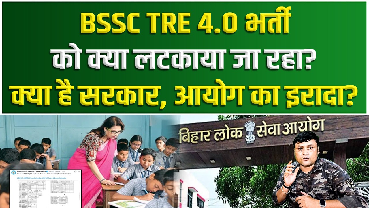 BSSC TRE-4 भर्ती को क्या लटकाया जा रहा?क्या है सरकार, आयोग का इरादा?