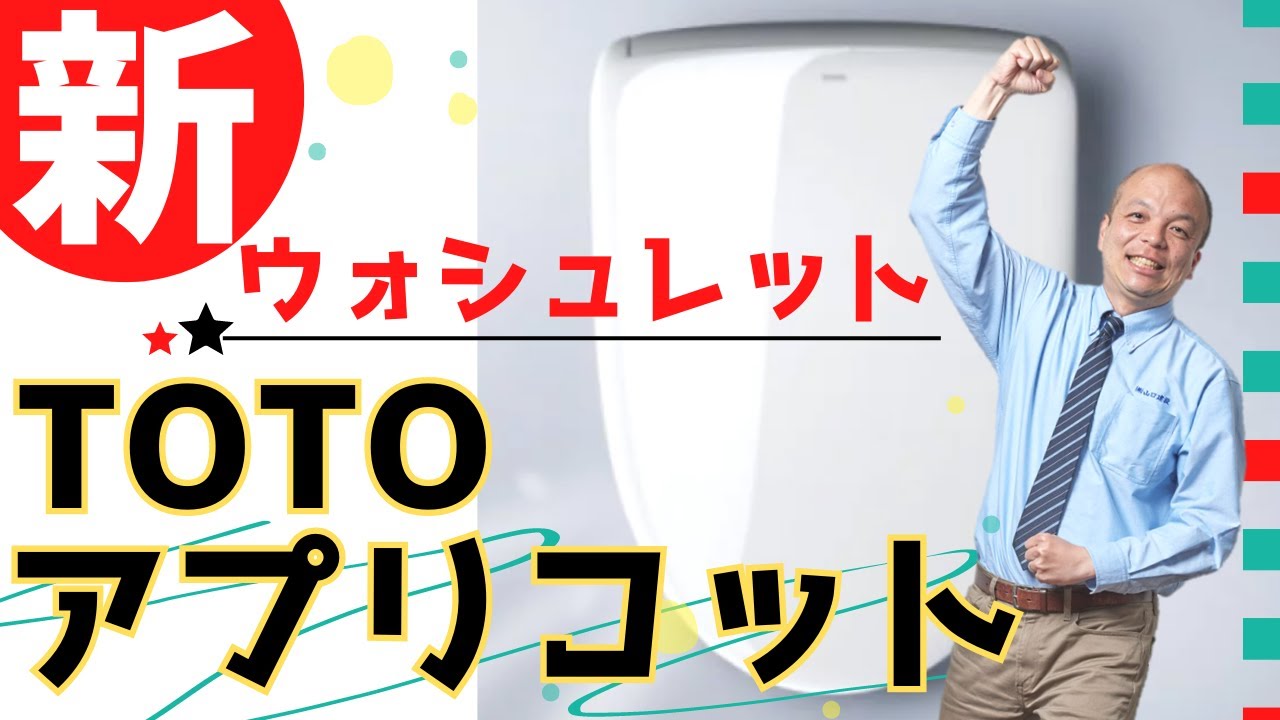 【進化版ウォシュレット】TOTOアプリコットが機能も見た目もグレードアップ！大好評“便座きれい”機能搭載&フルカバーデザイン。2023年8月に販売される最上位機種の新しい温水洗浄便座をお見逃しなく！