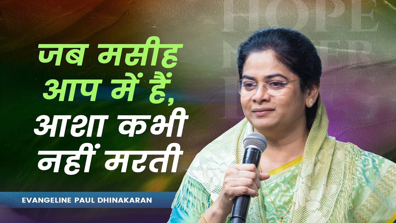 When Christ Is in You, Hope Never Dies | Sis. Evangeline Paul Dhinakaran Message | Jesus Calls