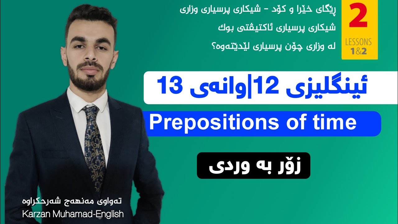 وانەی 13 گرامەر 12/ زۆر گرینگن Prepositions of time  ئاوەڵفرمانی کاتی/ م.کارزان محمد