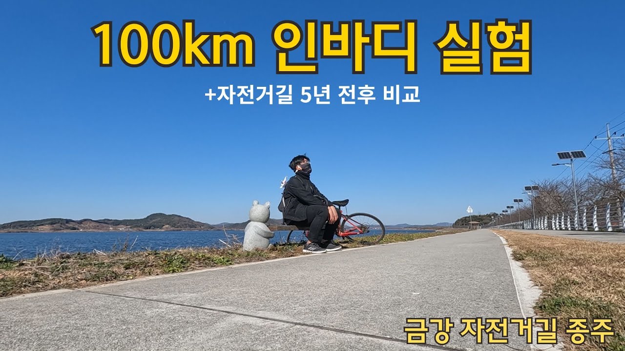 물만 마시고 100km 라이딩하면 인바디는 어떻게 변할까? | 금강 자전거길 종주