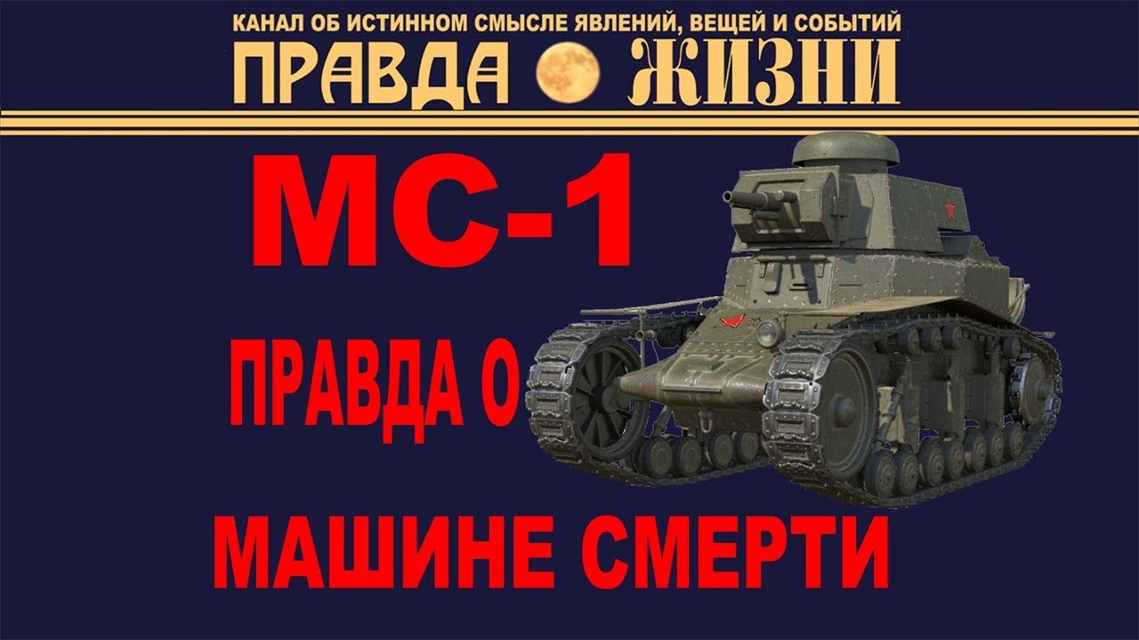 МС-1: Машина Смерти из WoT в реальной жизни