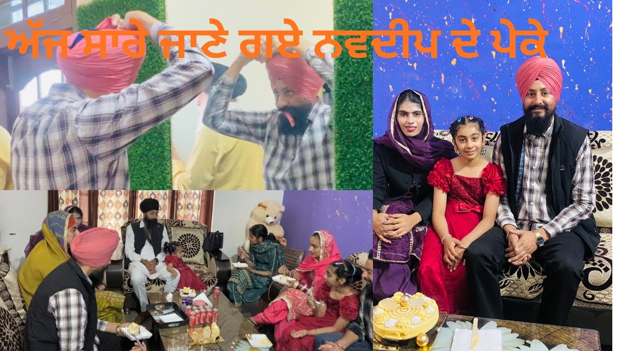 ਅਸੀ ਸਾਰਾ ਪਰਿਵਾਰ ਗਏ ਨਵਦੀਪ ਦੇ ਪੇਕੇ ਪਿੰਡ ਲੱਗੀਆਂ ਰੌਣਕਾ 