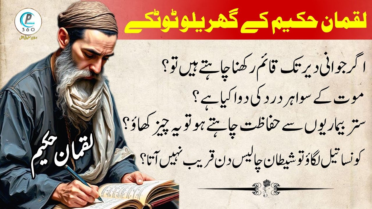 Hikmat ki bataien|Hakeem Luqman Ki Hikmat|Tib ki bataien|old golden words|Dasi Elaj|Luqman hakeem