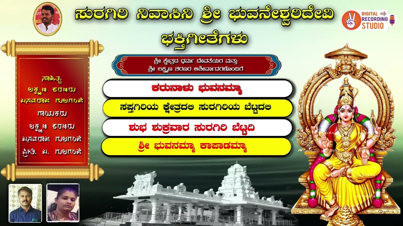 ಶ್ರೀ ಸುರಗಿರಿಯ ಶ್ರೀ ಭುವನೇಶ್ವರಿ ದೇವಿಯ ಭಕ್ತಿ ಗೀತೆಗಳು ಹಾಡಿದವರು ಬಸವರಾಜ್ ಗುಲಗಂಜಿ & ಶ್ರೀಮತಿ ಪ್ರೀತಿ ಗುಲಗಂಜಿ