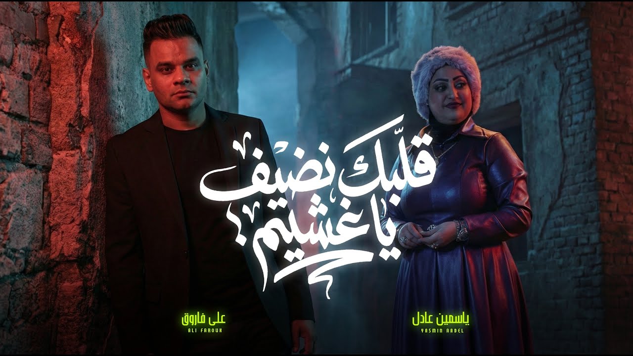 قلبك نضيف يا غشيم ( تلك الإيدين ) على فاروق و ياسمين عادل (Official Video) Ali Farouk & Yasmin Adel