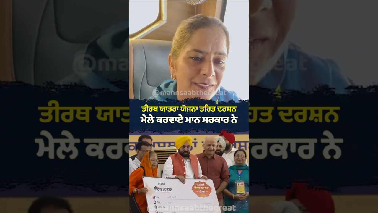 Tirth Yatra Yojana ਤਹਿਤ ਦਰਸ਼ਨ ਕਰਵਾਏ Mann Sarkar ਨੇ | Bhagwant Mann | Senior Citizens | Free Bus
