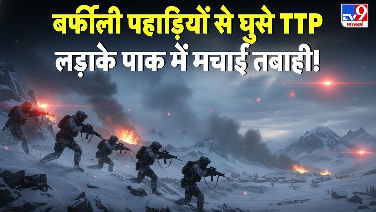 TTP Attack Pakistan ARMY: बर्फीली पहाड़ियों से घुसे TTP लड़ाके पाक में मचाई तबाही! - TV9 | Afgan