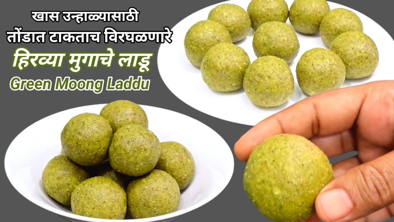 पोटाला थंडावा देणारे जरासुद्धा साखर व गुळाचा वापर न करता खुसखुशीत हिरव्या मुगाचे लाडू।Mugache ladoo