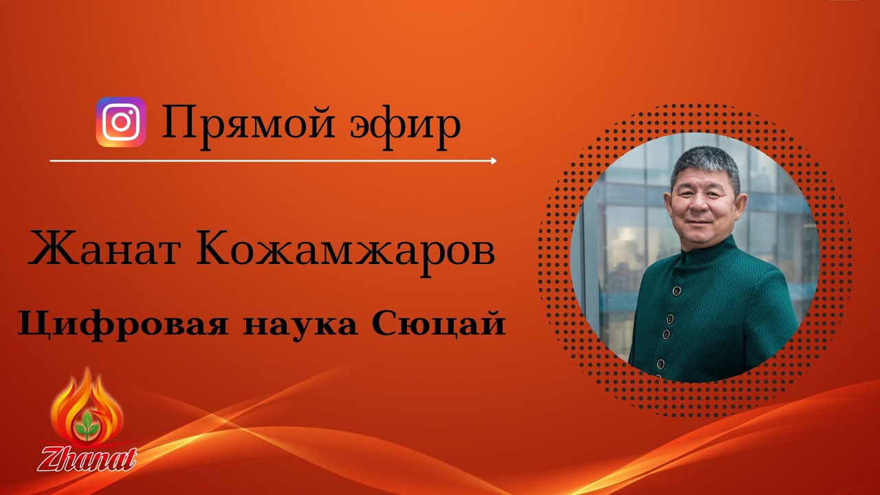 Жанат Кожамжаров в чем польза ходьбы цифровая наука Сюцай