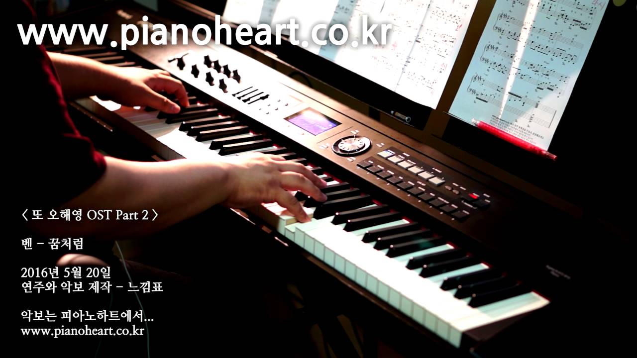 벤(Ben) - 꿈처럼(Like a Dream) 피아노 연주, pianoheart