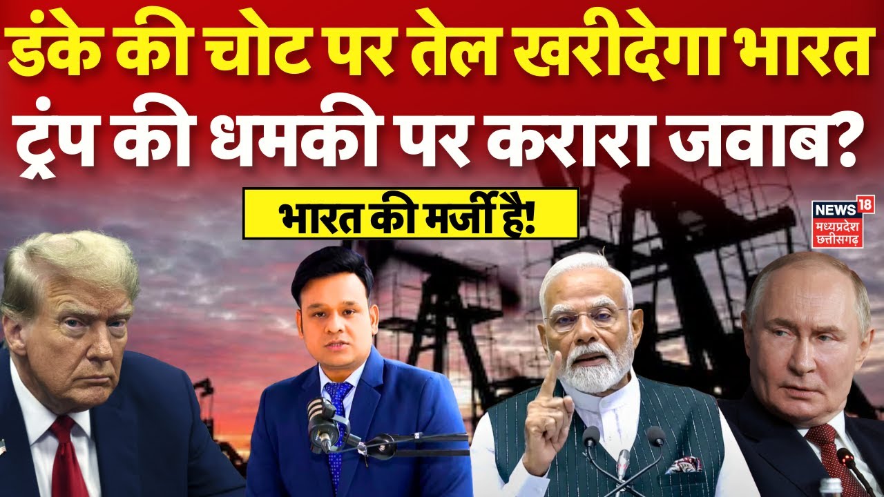 India Russia Oil Trade: Trump की धमकियों से रूस से तेल खरीदना बंद कर देगा भारत? India-US Trade Deal