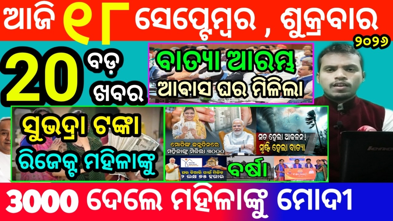 today's morning news odisha/18 september 2026/subhadra yojana online apply process/odisha news today