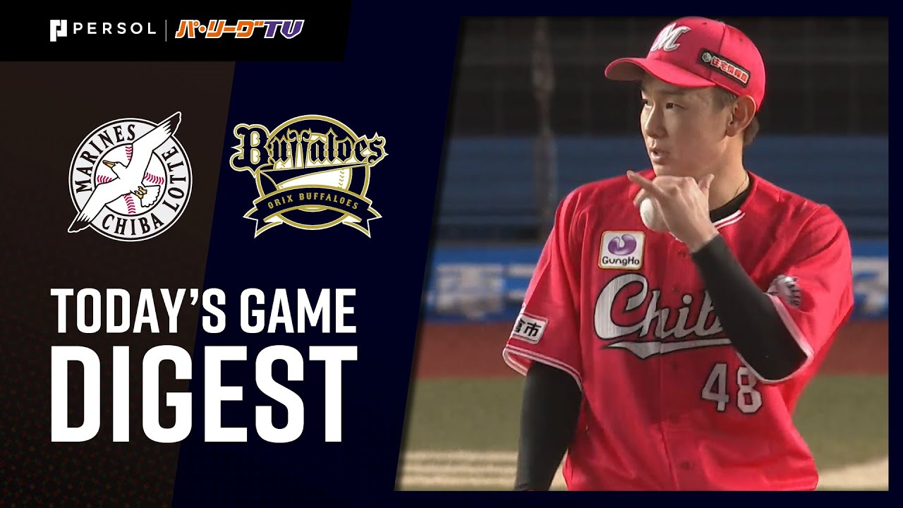 2020年9月11日 千葉ロッテ対オリックス 試合ダイジェスト