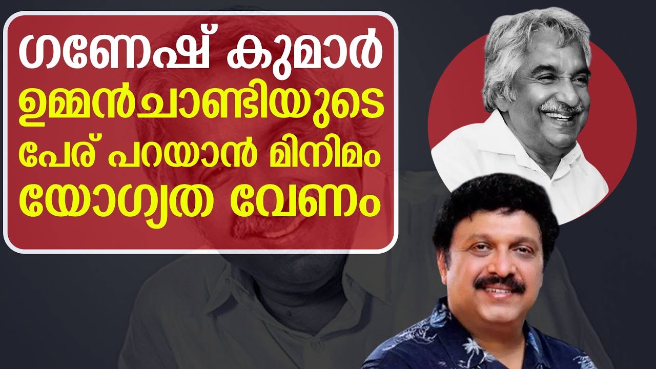 ഗണേഷ് കുമാർ വാ അടക്കുക ആദ്യം സ്വന്തം വീട്ടുകാരെ എങ്കിലും വിശ്വാസത്തിൽ എടുക്കുക | K B Ganeshkumar