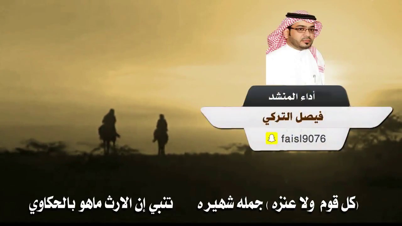 كل قوم  ولا عنزه /  كلمات الشاعر: سليم السالم / أداء المنشد : فيصل التركي