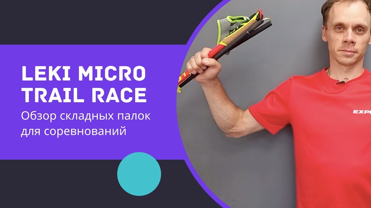 LEKI Micro Trail Race. Обзор складных палок для соревнований