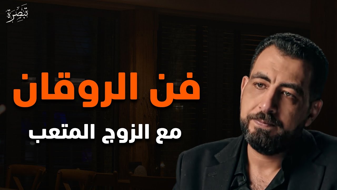 الطريقة السرية اللي بتغير أي زوج... حتى لوكان مستفز! | فن الرواقان | الدكتور كريم الشاذلي