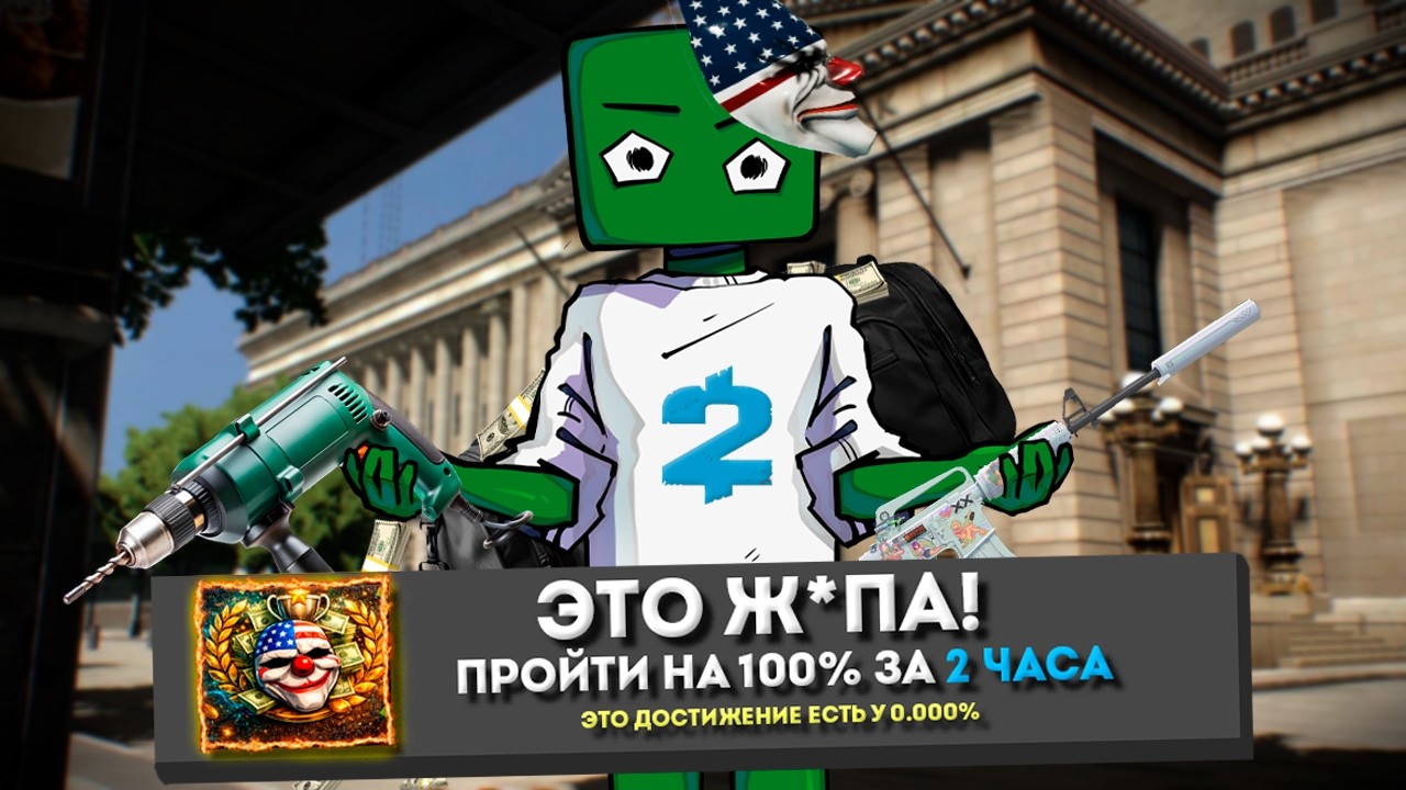 PayDay2 на 100% Достижений в Steam