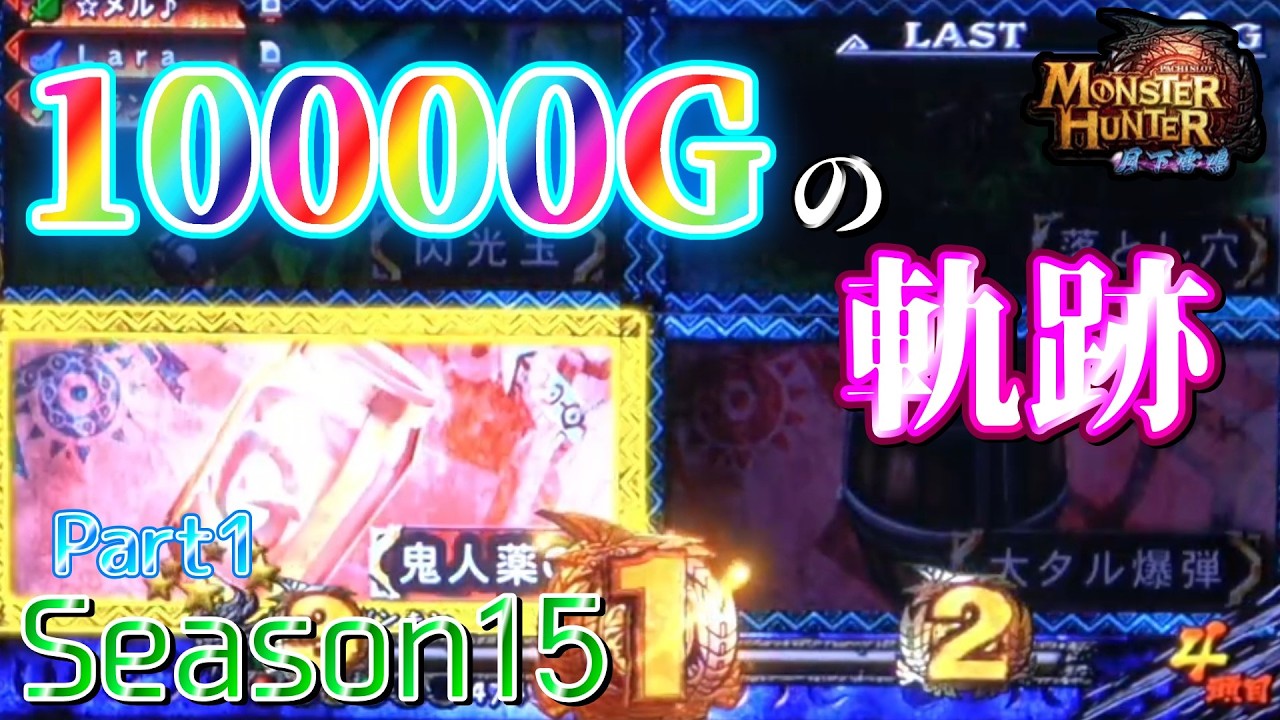 【設定6】モンスターハンター月下雷鳴10000Gの軌跡 part1【Season15】