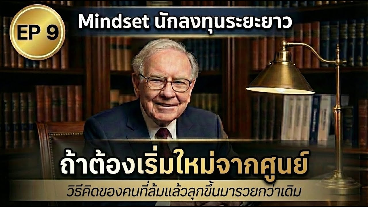 เริ่มต้นใหม่จากศูนย์ ทำยังไงให้รอด? | Mindset นักลงทุนระยะยาว | คิดแบบคนสำเร็จ - EP.9