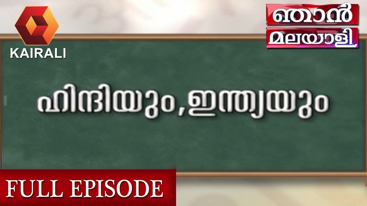 ഞാന്‍ മലയാളി: ഹിന്ദിയും ഇന്ത്യയും? | Njan Malayali |  22nd September 2019