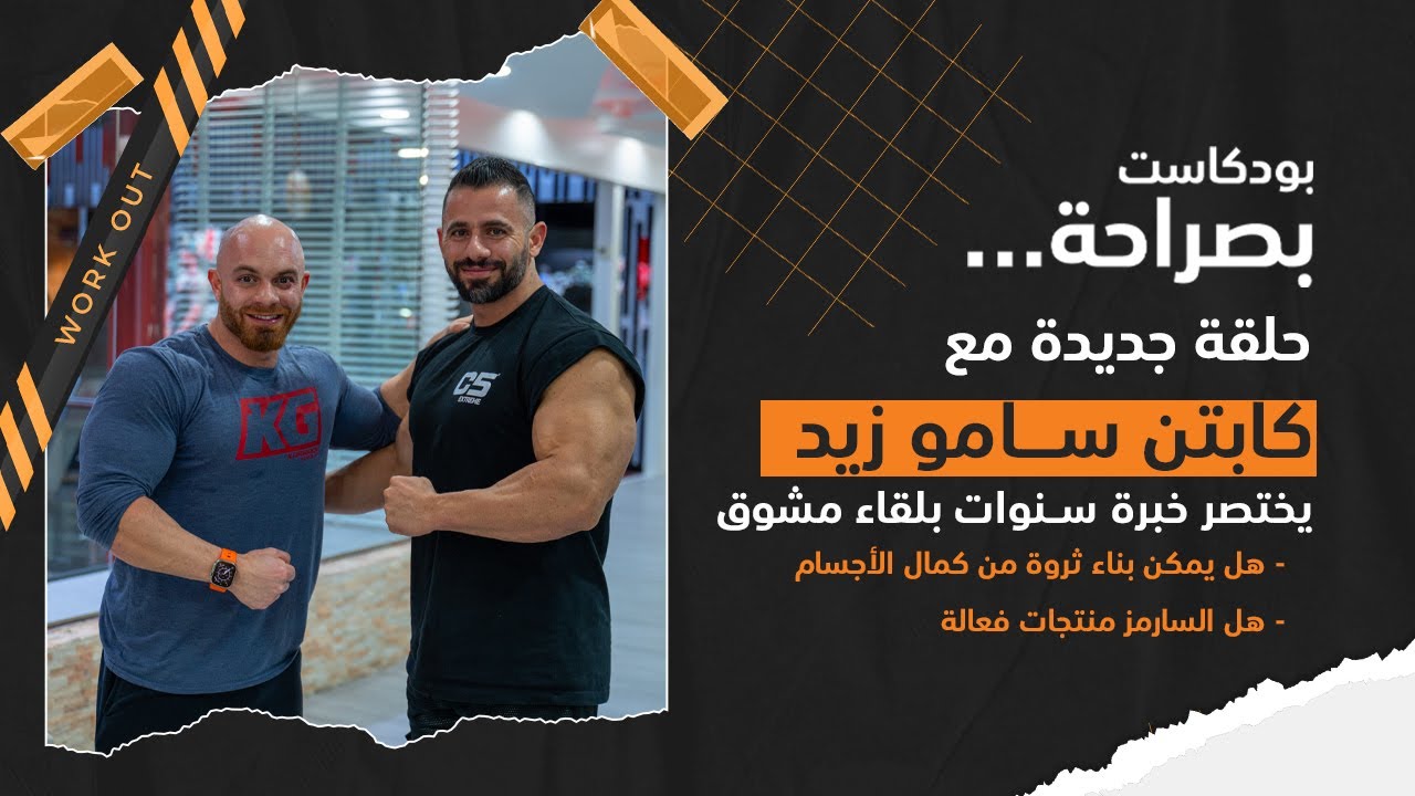 بودكاست بصراحة | الكابتن سامو زيد | هل يمكن بناء ثروة من كمال الأجسام, هل السارمز منتجاة فعالة. جـ 1