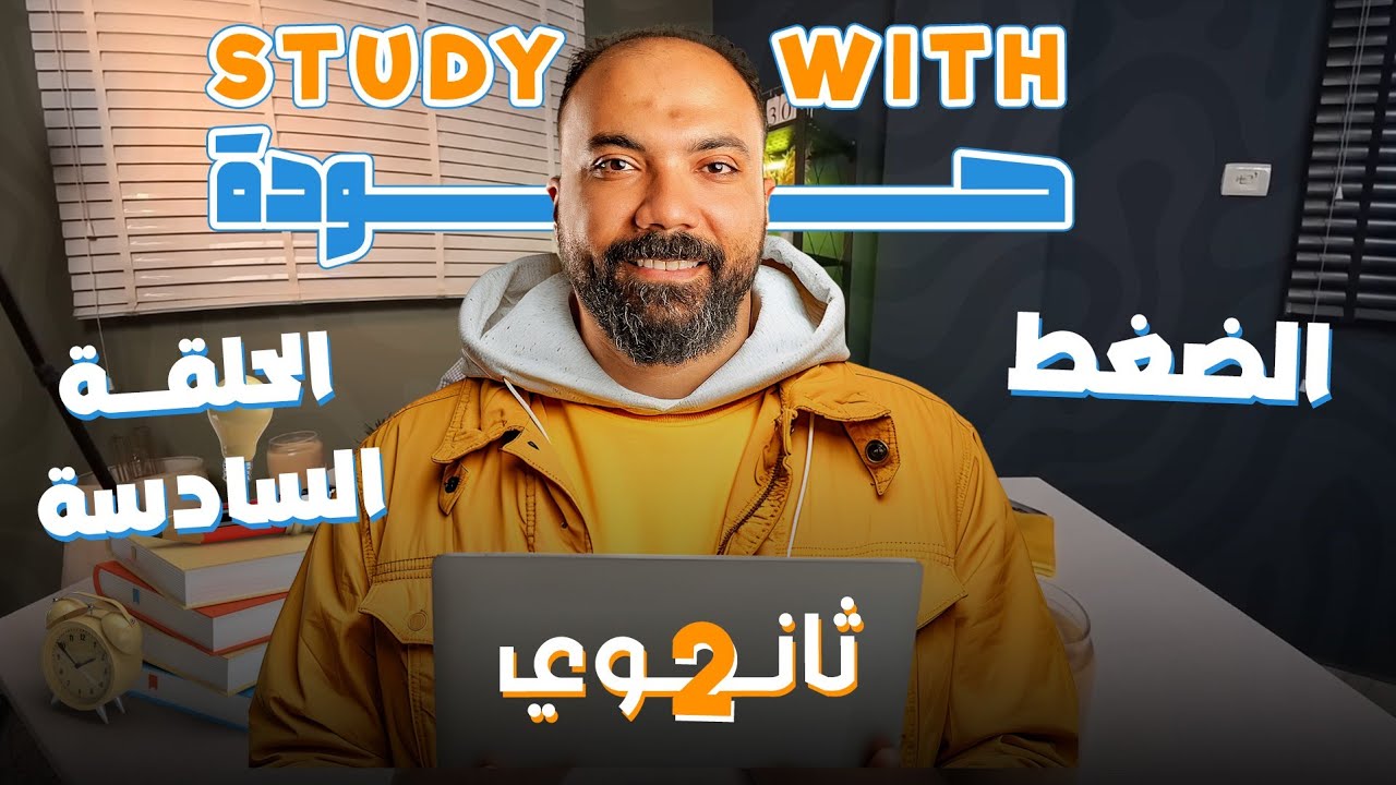 اقوي ملخص لضغط تانية ثانوي فيزياء study with 7oda دفعة 2026 | مستر محمود مجدي