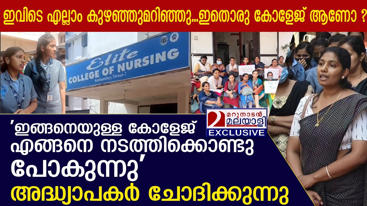 തൃശൂർ എലൈറ്റ് കോളേജ് ഓഫ് നഴ്സിങ്ങിൽ അധ്യാപകരുടെ സമരം