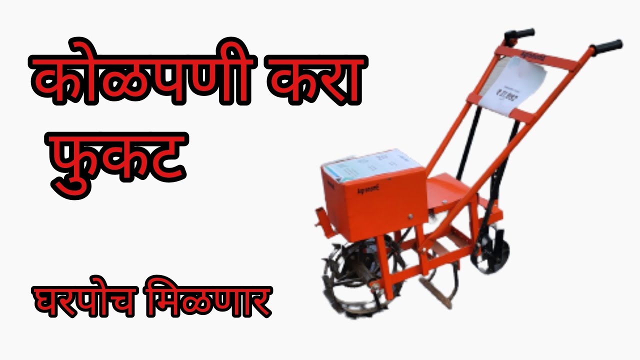 रात्रभर चार्जिंग करा दिवसभर कोळपणी करा