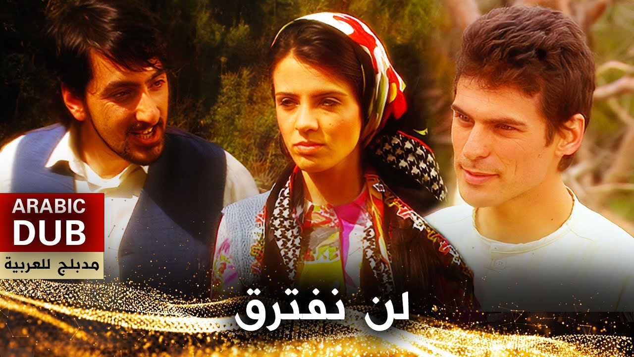 لن نفترق - فيلم تركي مدبلج للعربية | Arda Boyları