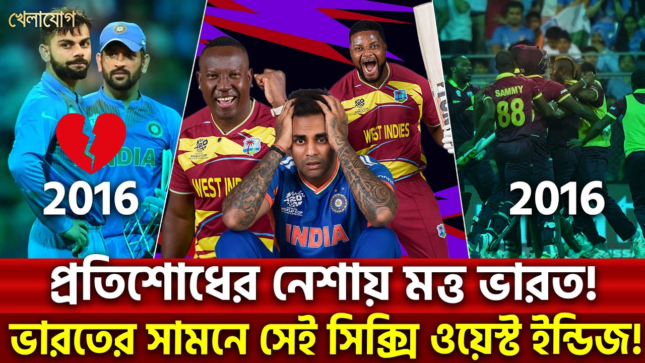প্রতিশোধের নেশায় মত্ত ভারত! ভারতের সামনে সেই সিক্সি ওয়েস্ট ইন্ডিজ!| Khelajog
