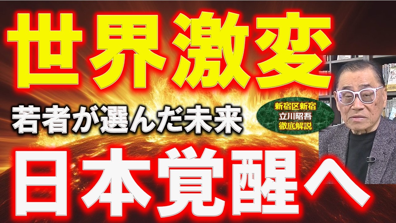【世界乱世】日本再起動へ…若者が見抜いた“決められない政治”の終焉。実態をわかりやすく､事業再生の専門家が解説します。