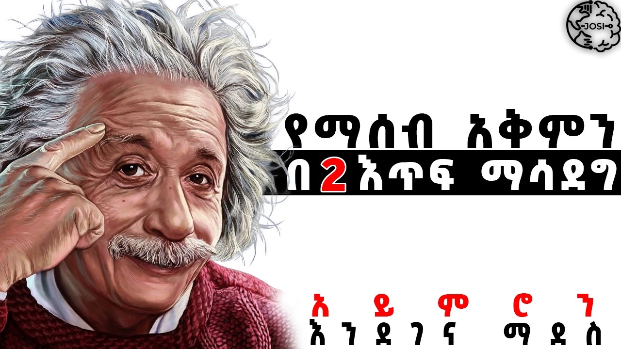 የማሰብ አቅምን ለማሳደግ ስለ አይምሯቹ አሰራር ሙሉ ለሙሉ ጠንቅቆ ለማወቅ | Inspire Ethiopia | Shanta | josi