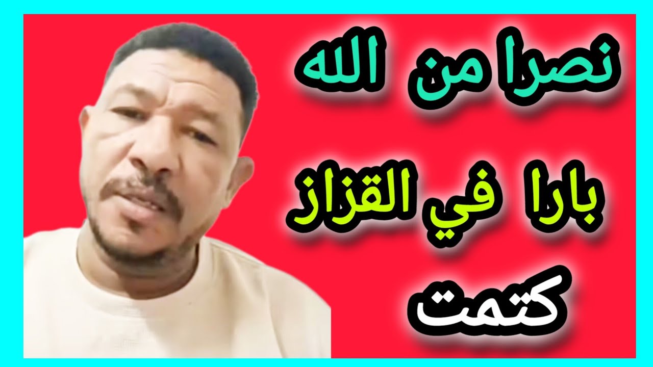 دعواتكم لي الابطال في الميدان و ما النصر إلا من عند الله ✌️