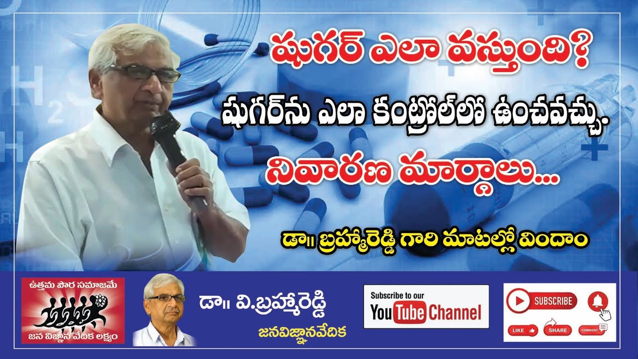 మధుమేహం (చక్కెర వ్యాధి ) మీద ధర్మపేట వాసులకు డాక్టర్ బ్రహ్మారెడ్డి గారి క్లాస్